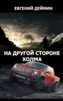 Обложка произведения На другой стороне холма