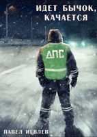 Обложка произведения Идет бычок, качается...