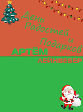 Обложка произведения День Радостей и Подарков