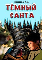 Обложка произведения Тёмный Санта
