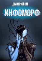 Обложка произведения Инфоморф