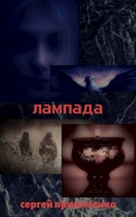 Обложка произведения Лампада