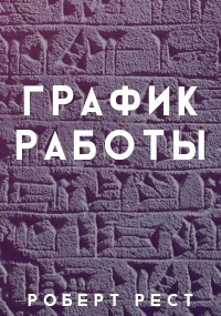 Обложка произведения График работы