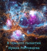 Обложка произведения В темноте галактик