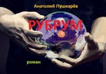 Обложка произведения РУБРУМ