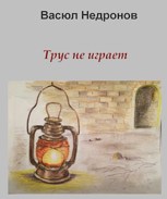 Обложка произведения Трус не играет