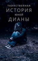 Обложка произведения Таинственная история юной Дианы