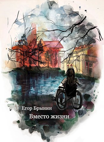 Обложка произведения Вместо жизни