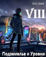 Обложка произведения В подземелье я пойду, там свой level подниму VIII