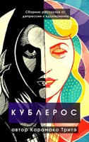 Обложка произведения Кублерос