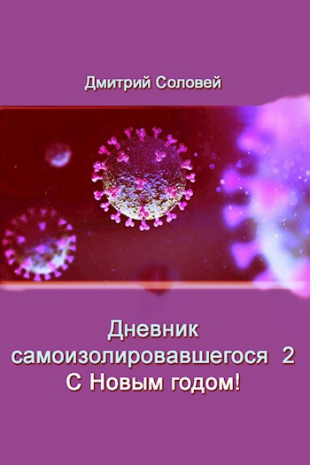 Обложка произведения Дневник самоизолировавшегося 2