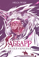 Обложка произведения АББАРР. Книга первая: Пепел и крылья