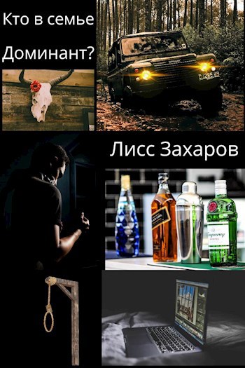 Обложка произведения Кто в семье доминант?