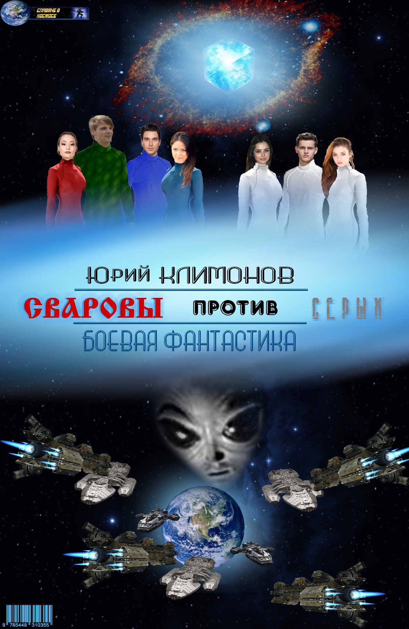 Цикл «Славяне в космосе» - Климонов Юрий Станиславович. Читать книги онлайн