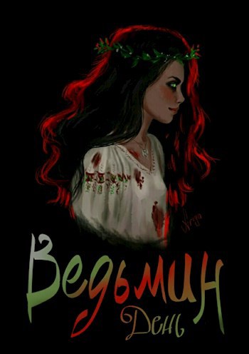 Обложка произведения Ведьмин день