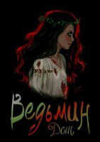 Обложка произведения Ведьмин день