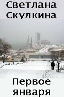 Обложка произведения Первое января