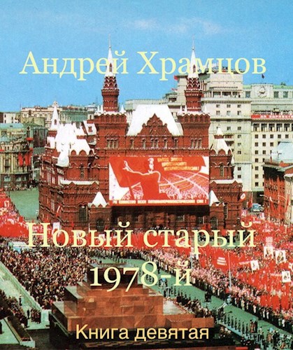 Обложка произведения Новый старый 1978-й. Книга девятая