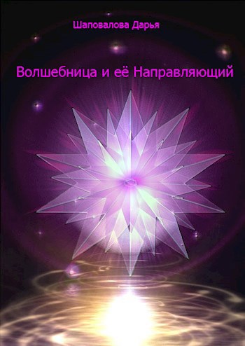 Обложка произведения Волшебница и её Направляющий