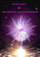 Обложка произведения Волшебница и её Направляющий