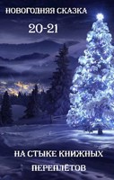 Обложка произведения Новогодняя Сказка 20-21