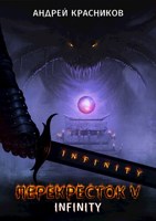 Обложка произведения Перекресток V. INFINITY