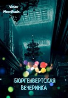 Обложка произведения Бюргенвертская вечеринка