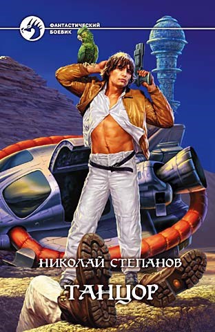 Обложка произведения Танцор