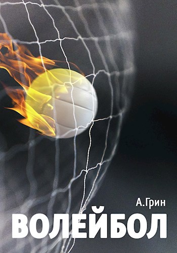 Обложка произведения Волейбол