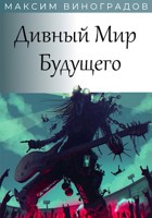 Обложка произведения Дивный Мир Будущего