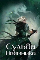 Обложка произведения Судьба наёмника