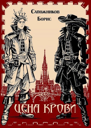 Обложка произведения Цена крови