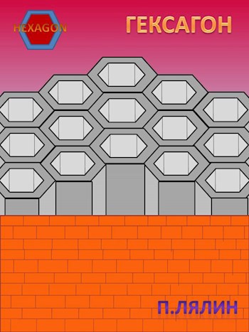 Обложка произведения HEXAGON
