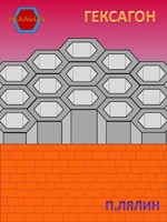 Обложка произведения HEXAGON
