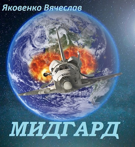 Обложка произведения Мидгард