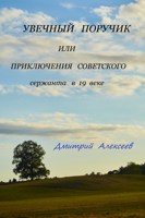 Обложка произведения Увечный поручик или приключения советского сержанта в 19 веке