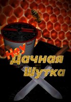Обложка произведения Неудачная шутка