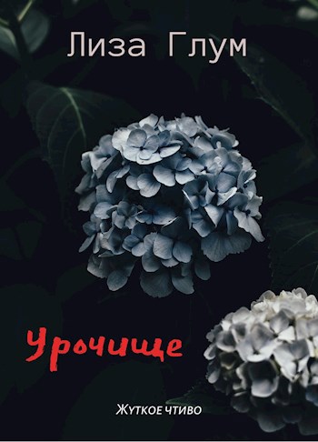 Обложка произведения Урочище