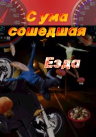 Обложка произведения Сумасшедшая езда
