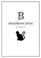 Обложка произведения Путешественник: Берлин