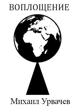 Отзывы фэнтези. Читать воплощенный. Читать воплощенный. Книга воплощение. Читать воплощенный.