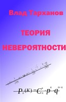 Обложка произведения Теория невероятности