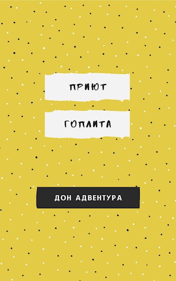 Обложка произведения Приют гоплита