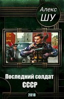 Обложка произведения Последний солдат СССР. Книга 1. Начало пути