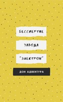 Обложка произведения Бессмертие завода "Электрон"