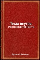 Обложка произведения Тьма внутри. Рассказ астронавта
