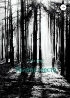 Обложка произведения Тайное место