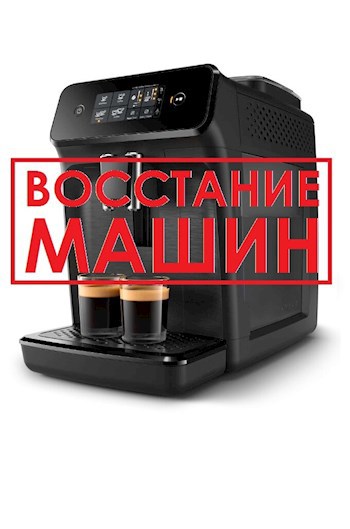 Обложка произведения Восстание машин