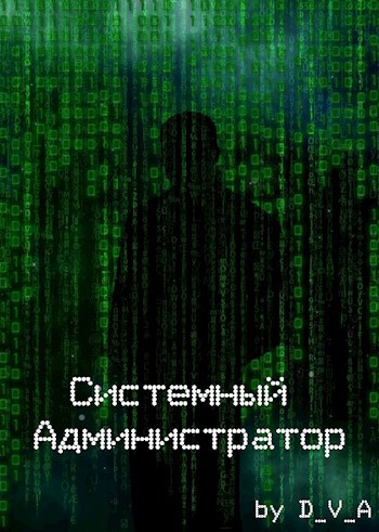 Обложка произведения Системный администратор