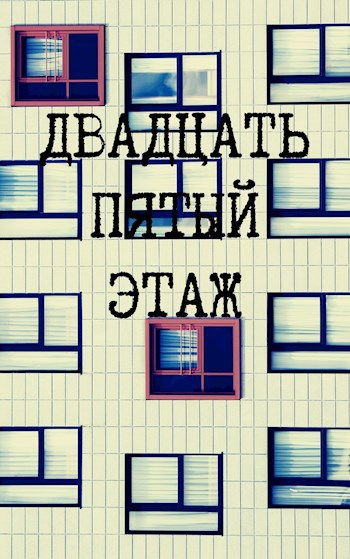 Обложка произведения Двадцать пятый этаж